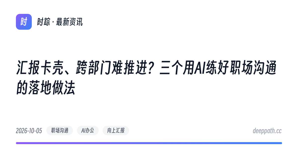 汇报卡壳、跨部门难推进？三个用AI练好职场沟通的落地做法 - 文章封面