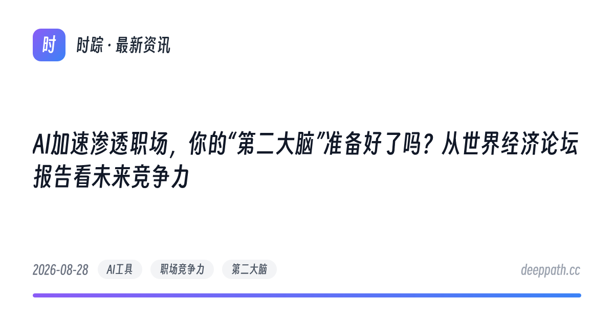 AI加速渗透职场，你的“第二大脑”准备好了吗？从世界经济论坛报告看未来竞争力 - 文章封面