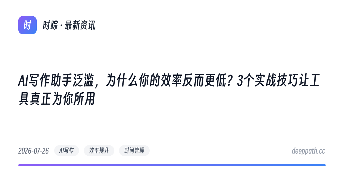 AI写作助手泛滥，为什么你的效率反而更低？3个实战技巧让工具真正为你所用 - 文章封面