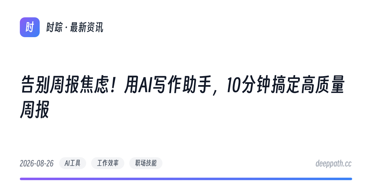 告别周报焦虑！用AI写作助手，10分钟搞定高质量周报 - 文章封面