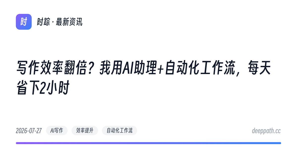 写作效率翻倍？我用AI助理+自动化工作流，每天省下2小时 - 文章封面