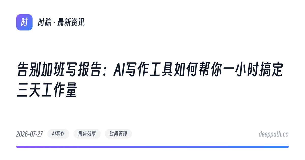 告别加班写报告：AI写作工具如何帮你一小时搞定三天工作量 - 文章封面