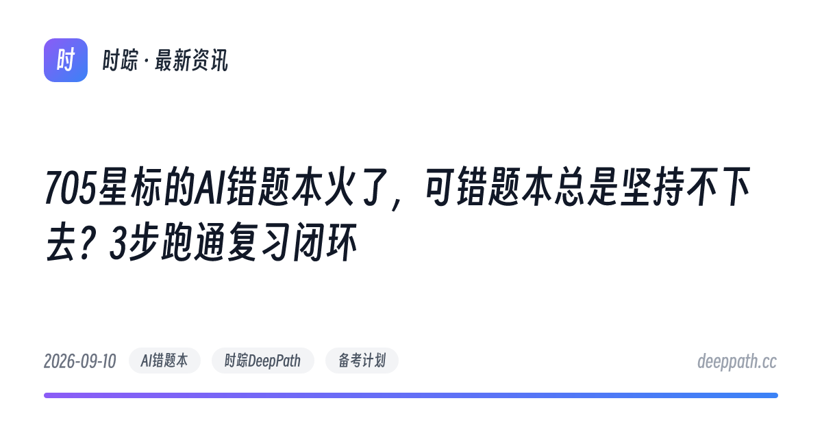 705星标的AI错题本火了，可错题本总是坚持不下去？3步跑通复习闭环 - 文章封面