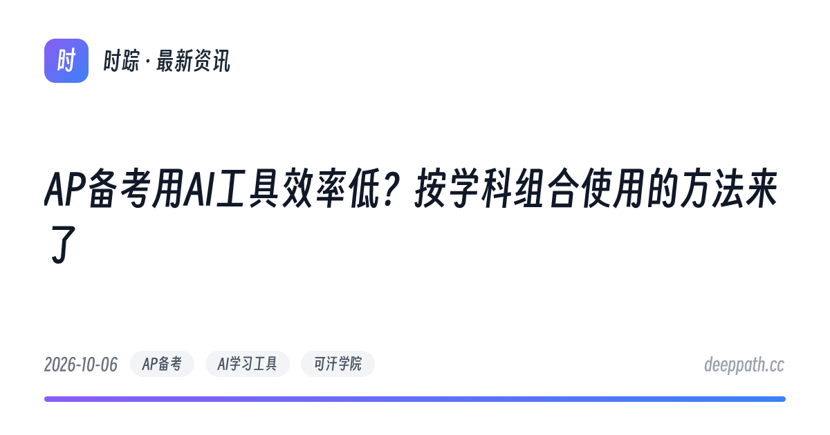 AP备考用AI工具效率低？按学科组合使用的方法来了 - 文章封面