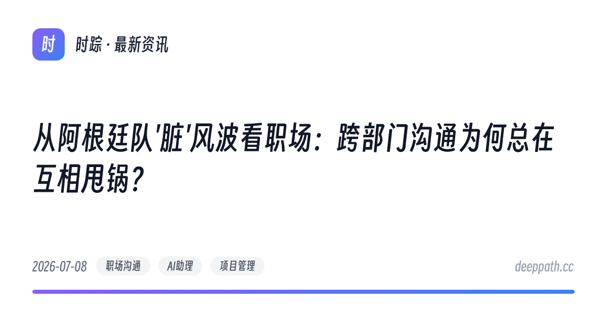 从阿根廷队'脏'风波看职场：跨部门沟通为何总在互相甩锅？ - 文章封面