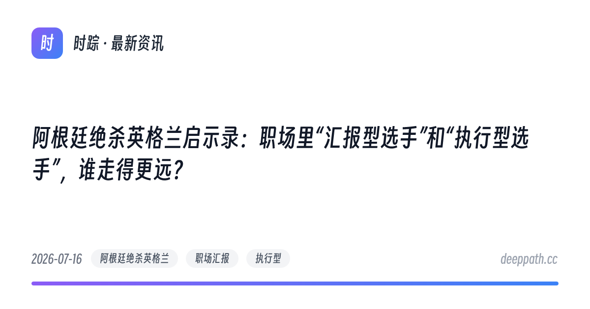 阿根廷绝杀英格兰启示录：职场里“汇报型选手”和“执行型选手”，谁走得更远？ - 文章封面