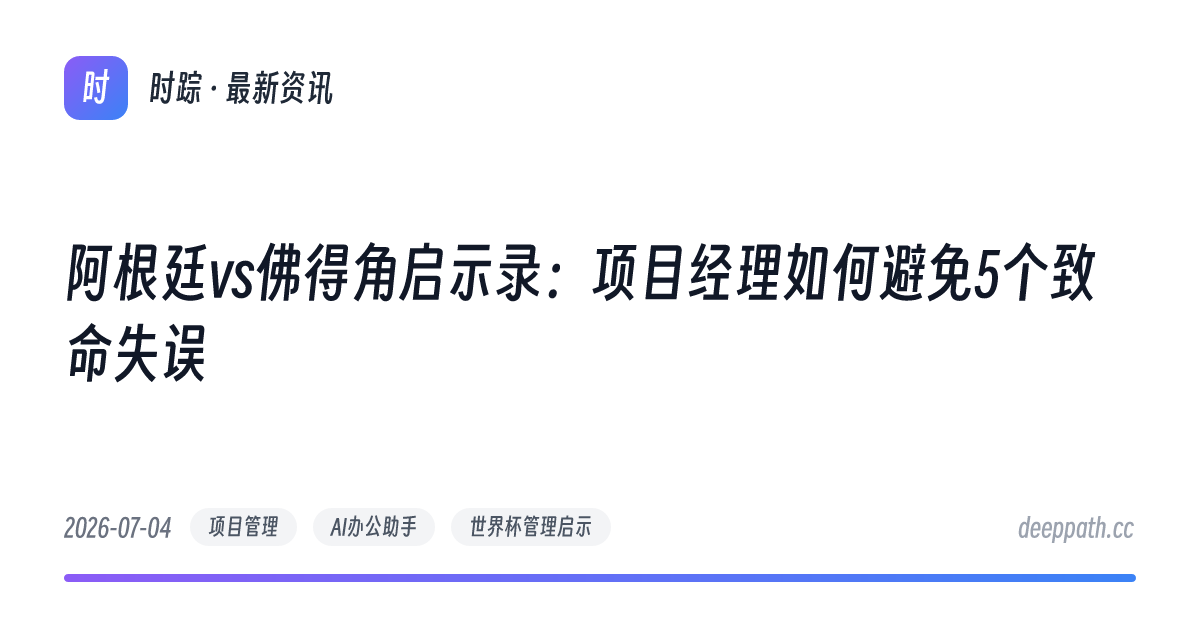 阿根廷vs佛得角启示录：项目经理如何避免5个致命失误 - 文章封面