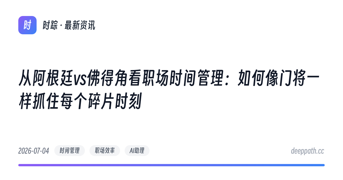 从阿根廷vs佛得角看职场时间管理：如何像门将一样抓住每个碎片时刻 - 文章封面