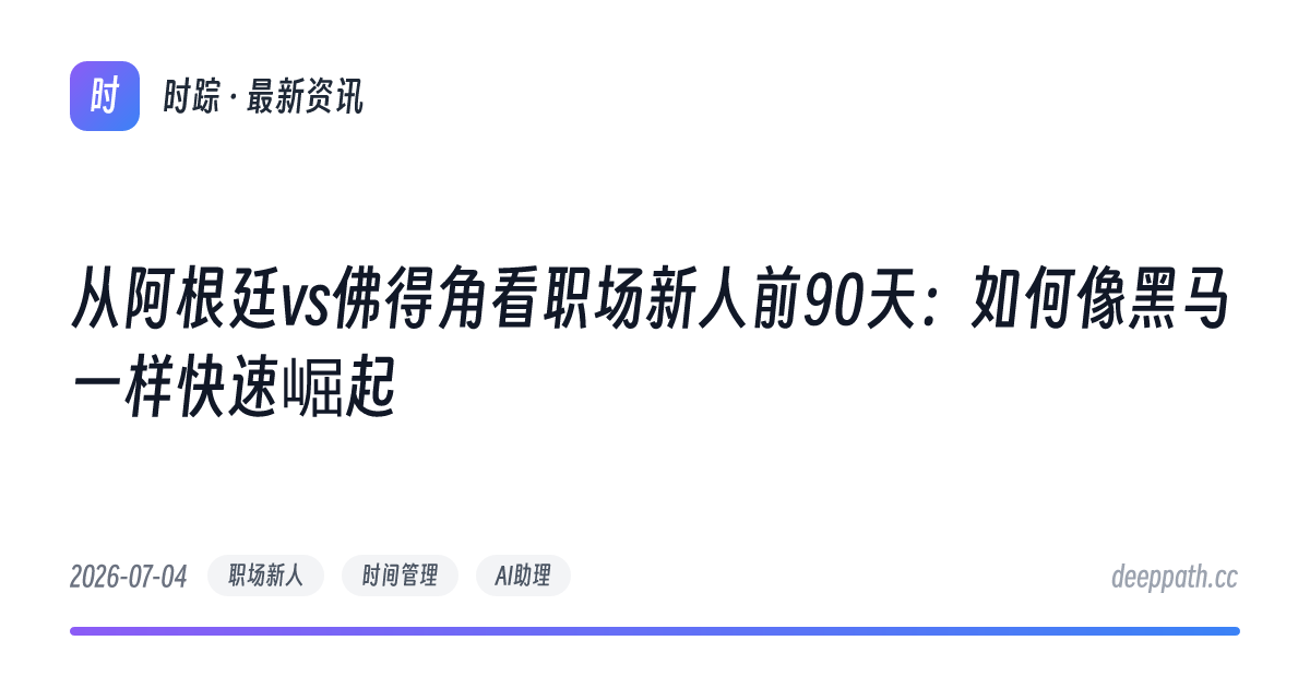 从阿根廷vs佛得角看职场新人前90天：如何像黑马一样快速崛起 - 文章封面