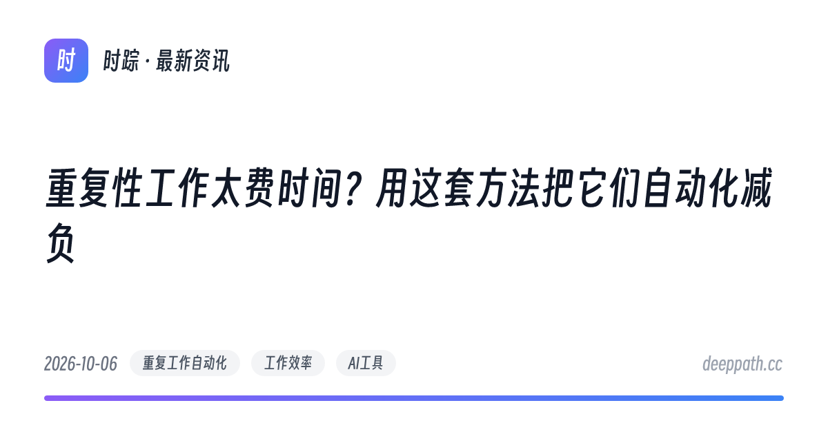 重复性工作太费时间？用这套方法把它们自动化减负 - 文章封面