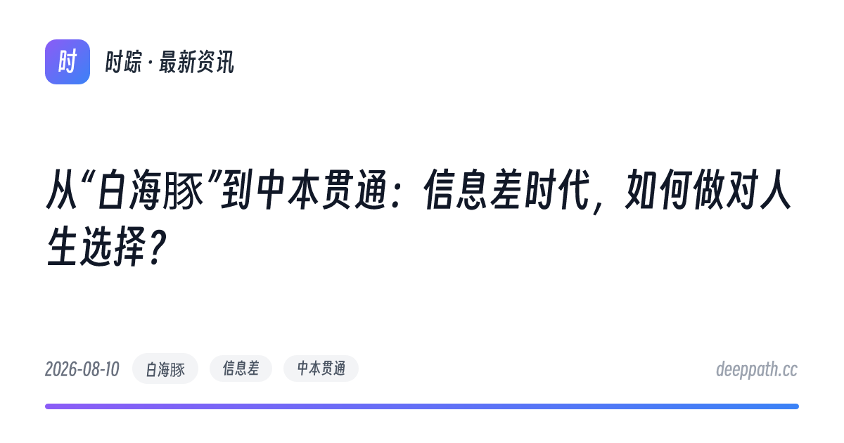 从“白海豚”到中本贯通：信息差时代，如何做对人生选择？ - 文章封面