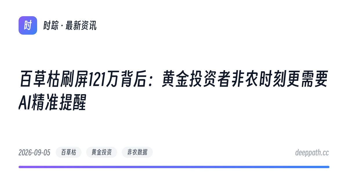 百草枯刷屏121万背后：黄金投资者非农时刻更需要AI精准提醒 - 文章封面