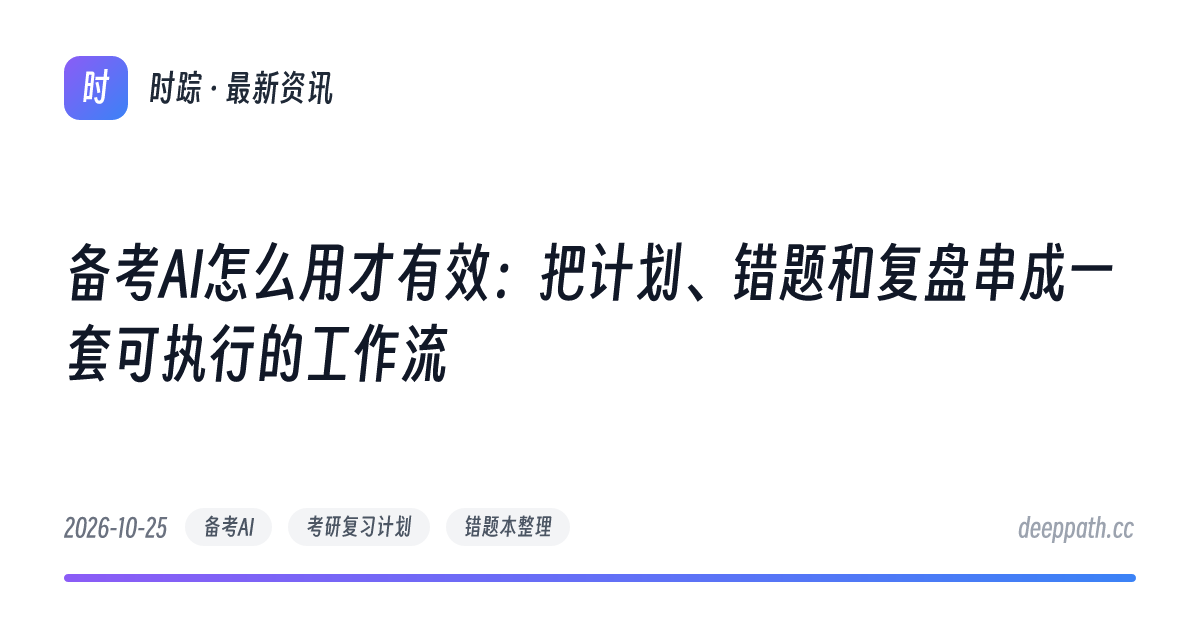 备考AI怎么用才有效：把计划、错题和复盘串成一套可执行的工作流 - 文章封面