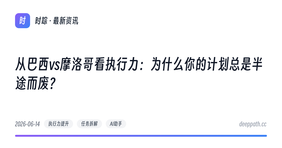从巴西vs摩洛哥看执行力：为什么你的计划总是半途而废？ - 文章封面