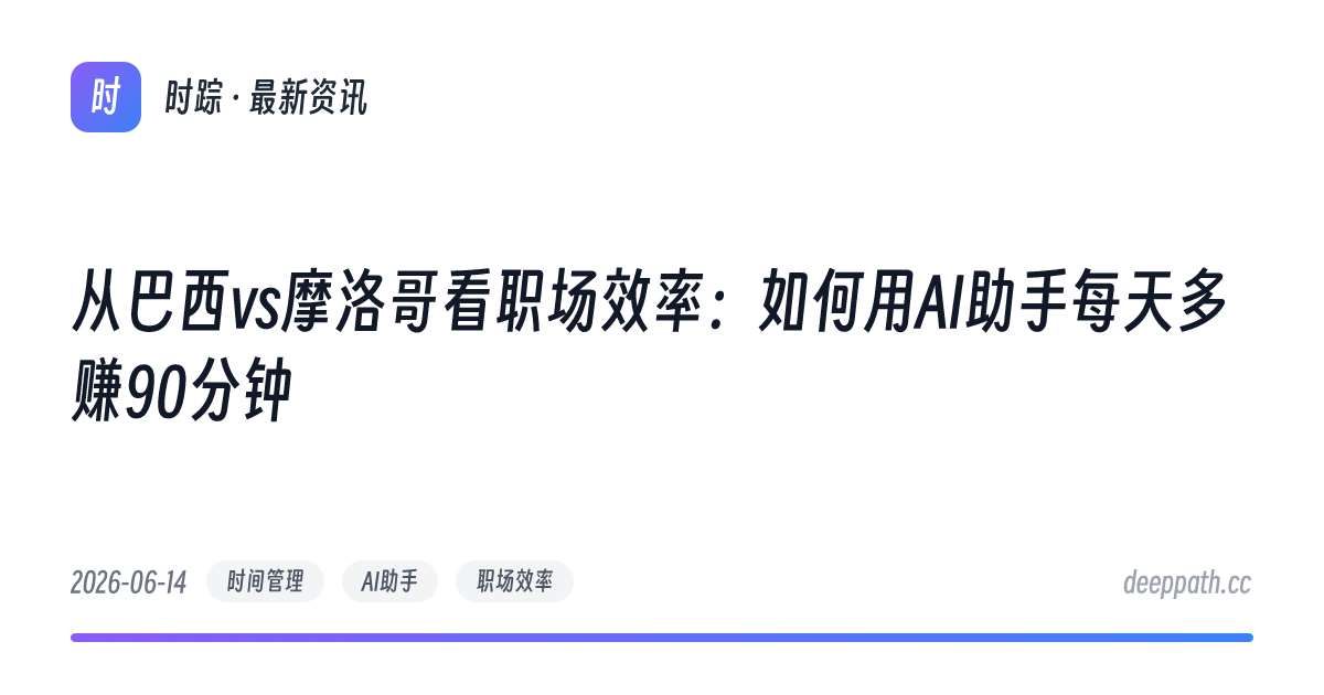 从巴西vs摩洛哥看职场效率：如何用AI助手每天多赚90分钟 - 文章封面