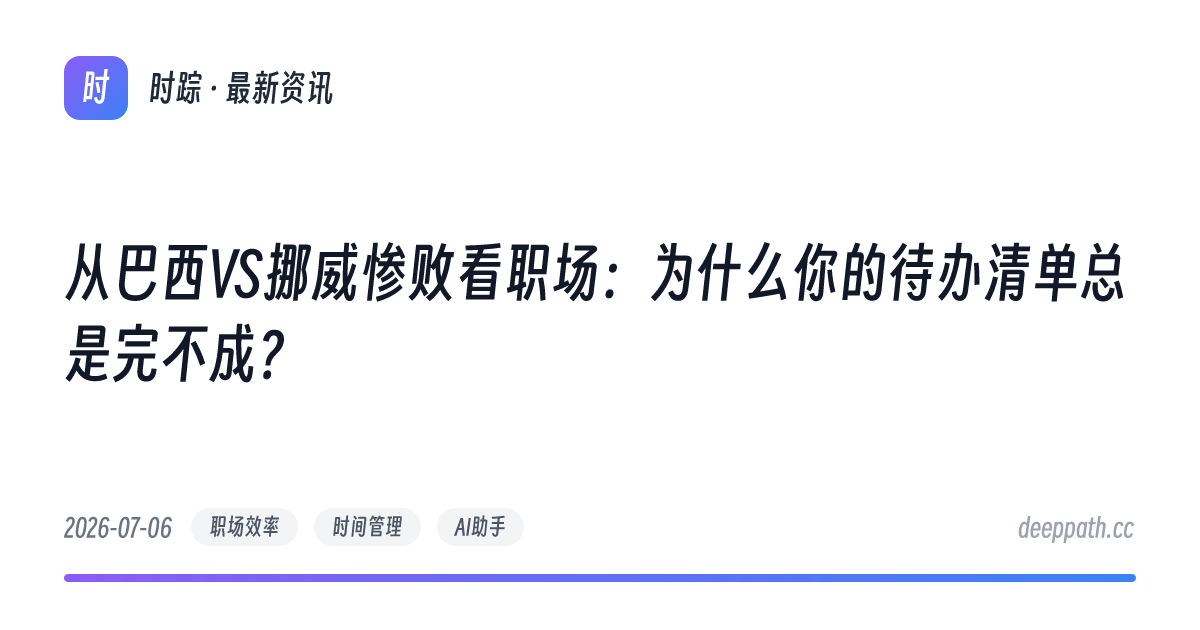 从巴西VS挪威惨败看职场：为什么你的待办清单总是完不成？ - 文章封面
