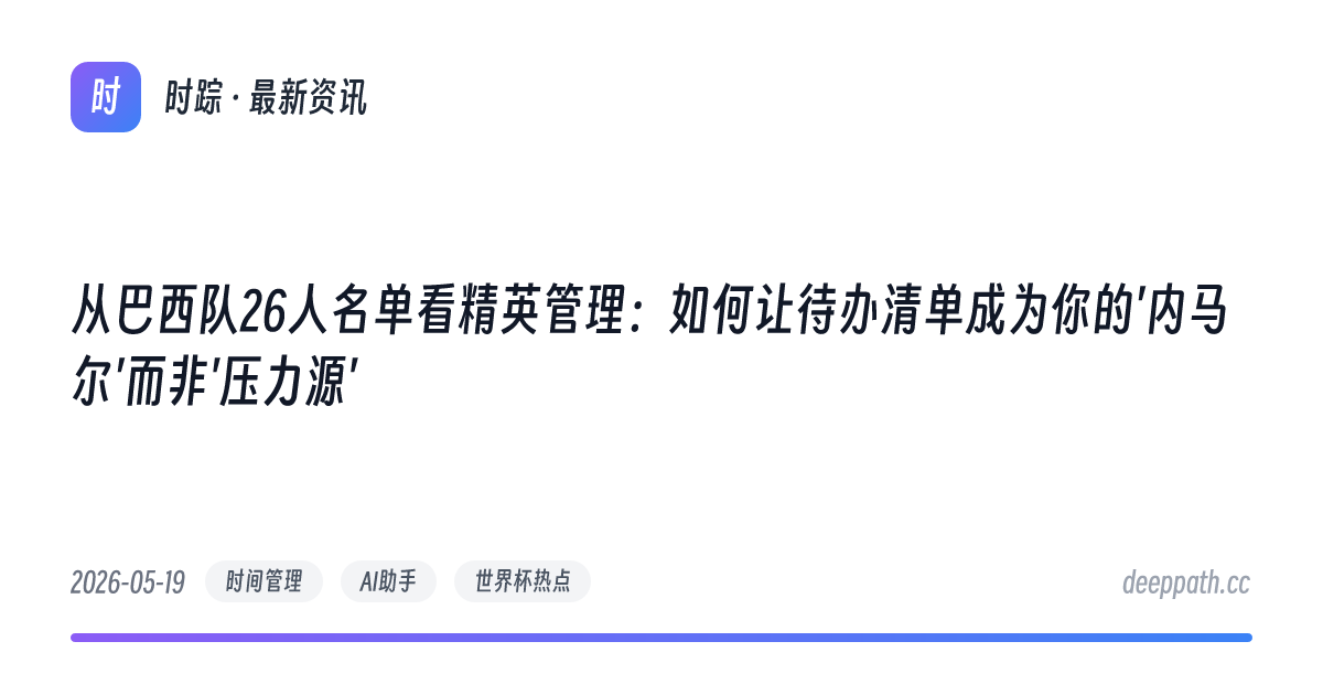 从巴西队26人名单看精英管理：如何让待办清单成为你的'内马尔'而非'压力源' - 文章封面