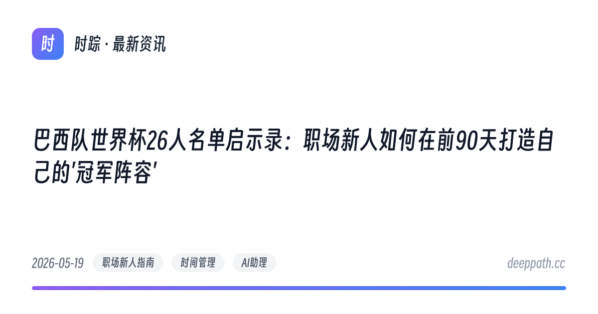 巴西队世界杯26人名单启示录：职场新人如何在前90天打造自己的'冠军阵容' - 文章封面