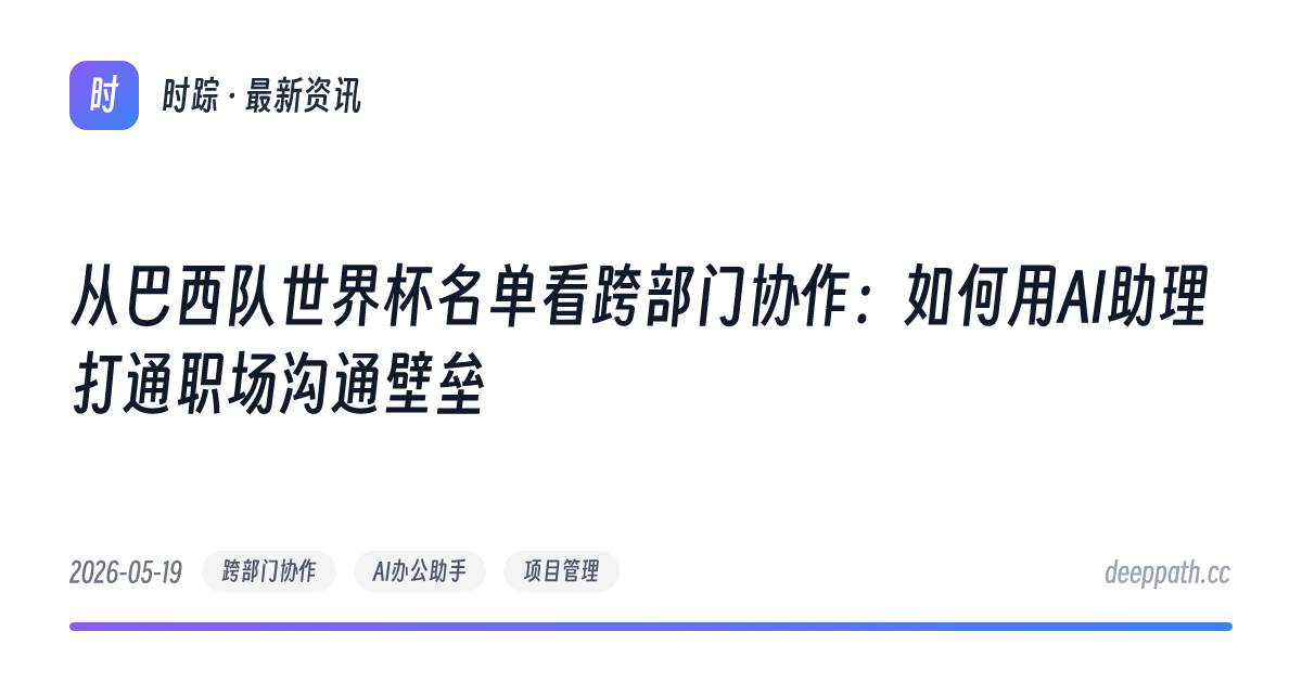 从巴西队世界杯名单看跨部门协作：如何用AI助理打通职场沟通壁垒 - 文章封面