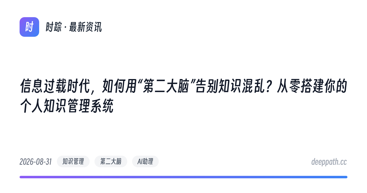 信息过载时代，如何用“第二大脑”告别知识混乱？从零搭建你的个人知识管理系统 - 文章封面