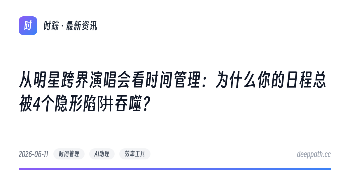 从明星跨界演唱会看时间管理：为什么你的日程总被4个隐形陷阱吞噬？ - 文章封面