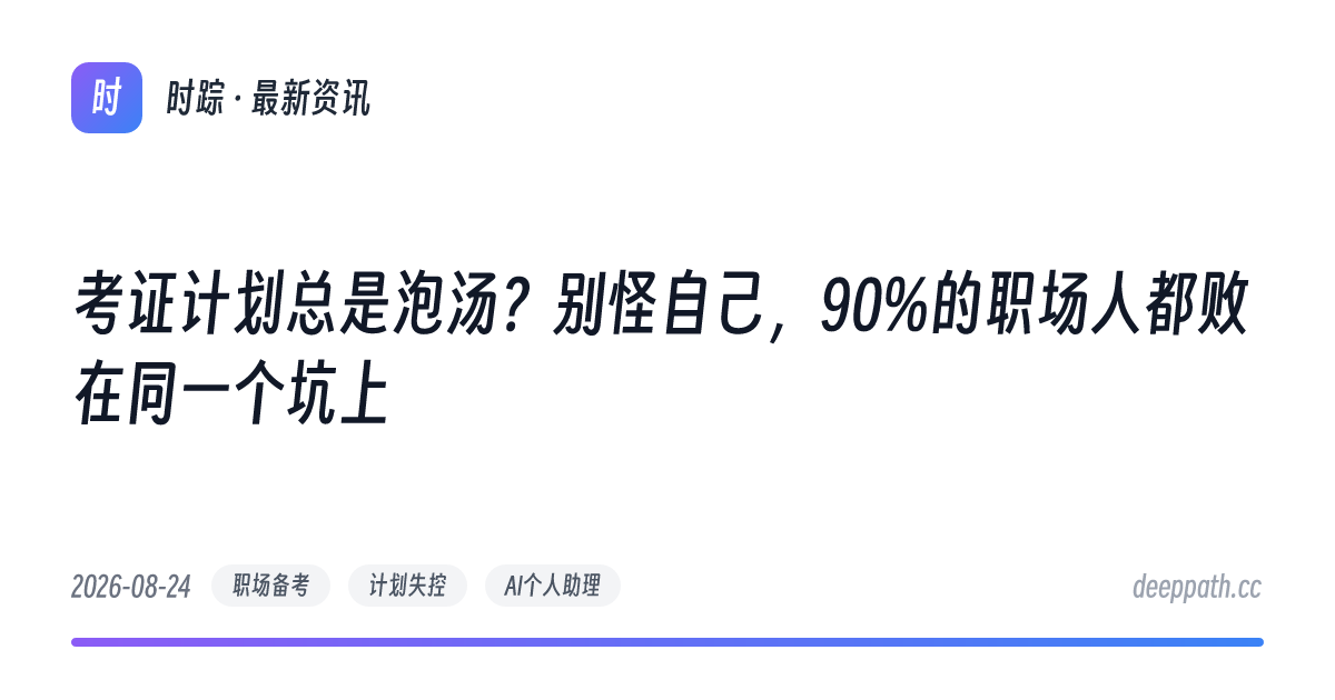考证计划总是泡汤？别怪自己，90%的职场人都败在同一个坑上 - 文章封面