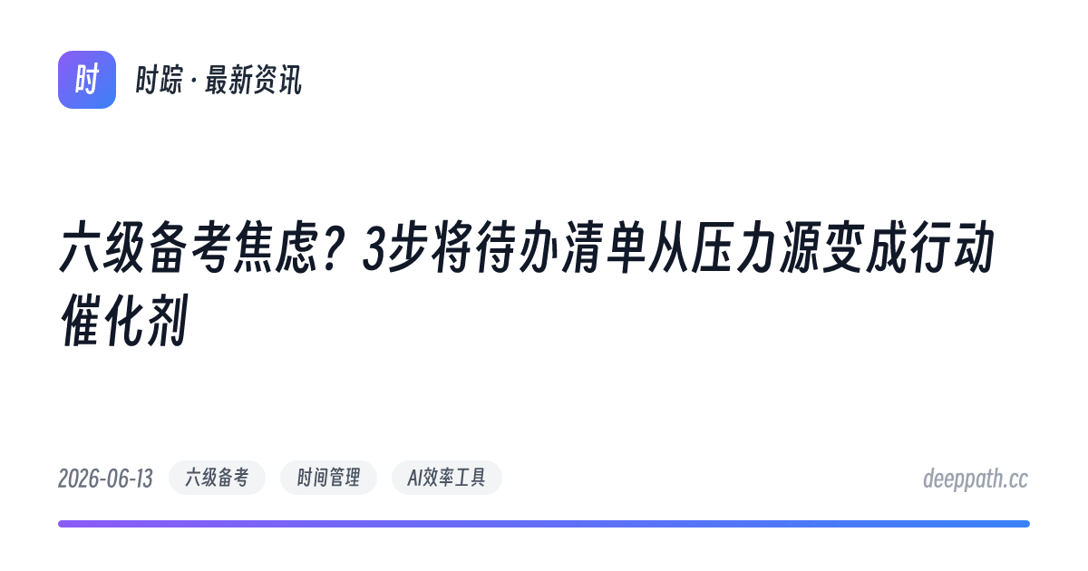 六级备考焦虑？3步将待办清单从压力源变成行动催化剂 - 文章封面