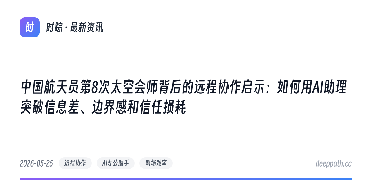 中国航天员第8次太空会师背后的远程协作启示：如何用AI助理突破信息差、边界感和信任损耗 - 文章封面