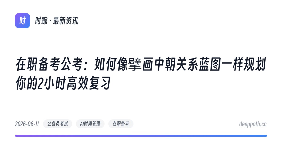 在职备考公考：如何像擘画中朝关系蓝图一样规划你的2小时高效复习 - 文章封面