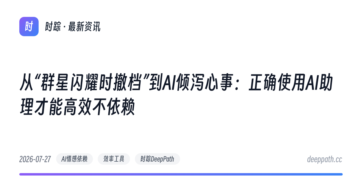 从“群星闪耀时撤档”到AI倾泻心事：正确使用AI助理才能高效不依赖 - 文章封面