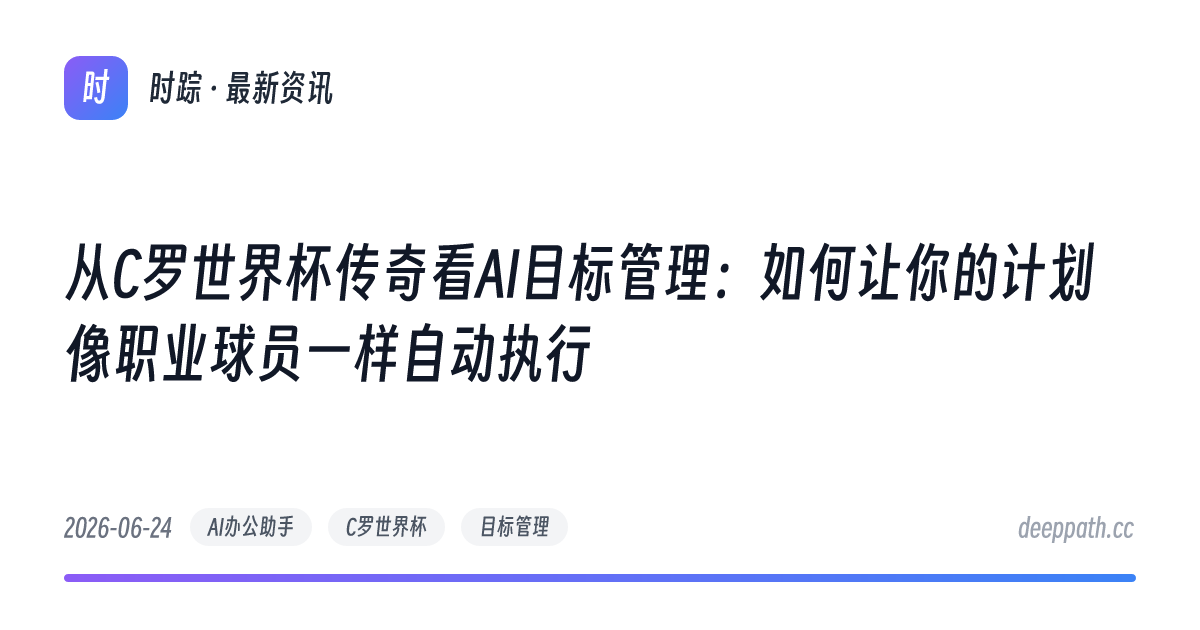 从C罗世界杯传奇看AI目标管理：如何让你的计划像职业球员一样自动执行 - 文章封面