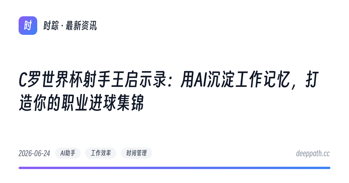 C罗世界杯射手王启示录：用AI沉淀工作记忆，打造你的职业进球集锦 - 文章封面
