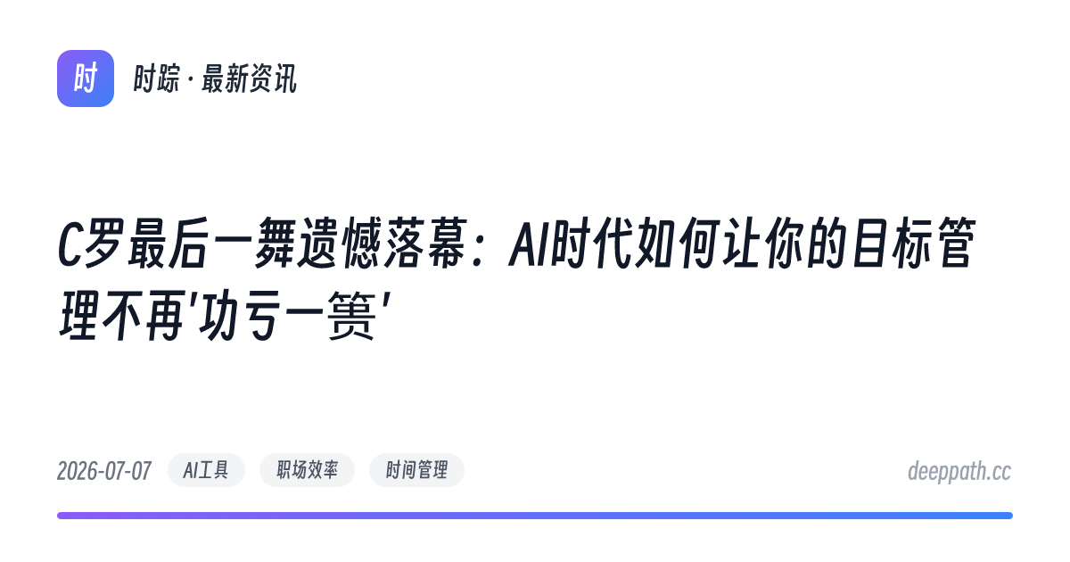 C罗最后一舞遗憾落幕：AI时代如何让你的目标管理不再'功亏一篑' - 文章封面