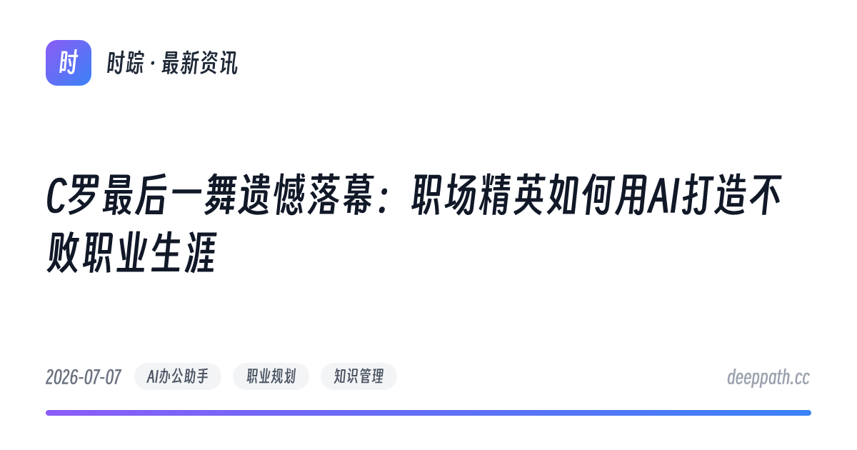 C罗最后一舞遗憾落幕：职场精英如何用AI打造不败职业生涯 - 文章封面