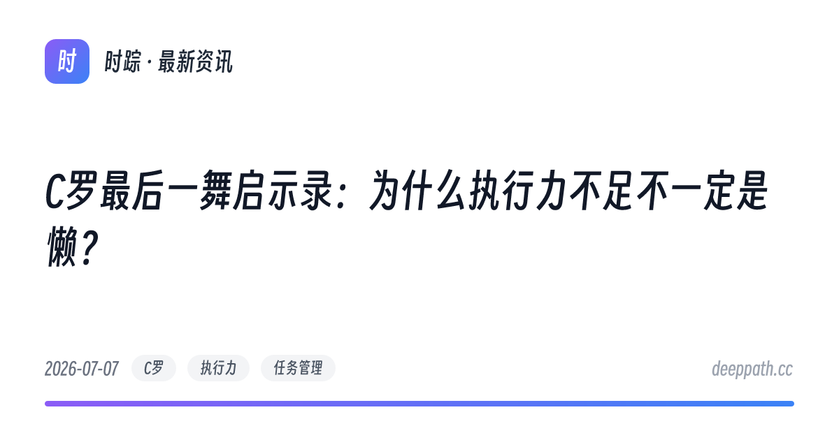 C罗最后一舞启示录：为什么执行力不足不一定是懒？ - 文章封面
