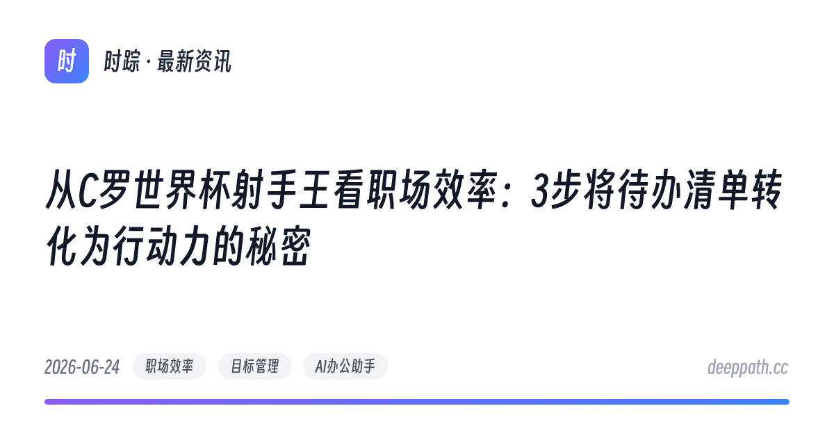 从C罗世界杯射手王看职场效率：3步将待办清单转化为行动力的秘密 - 文章封面