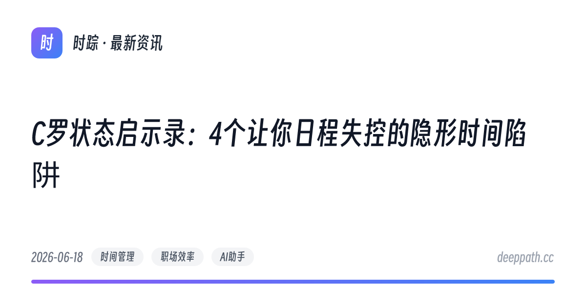 C罗状态启示录：4个让你日程失控的隐形时间陷阱 - 文章封面