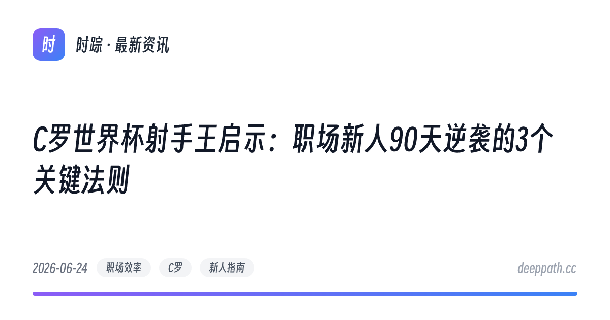 C罗世界杯射手王启示：职场新人90天逆袭的3个关键法则 - 文章封面