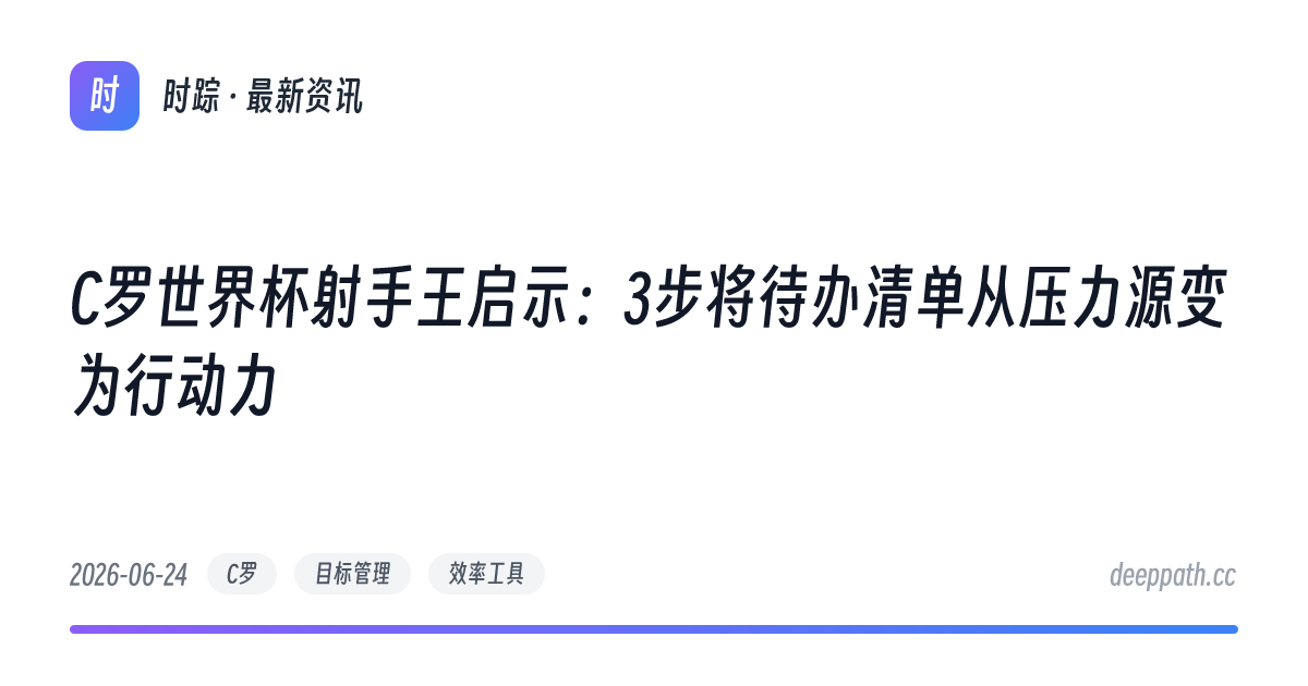 C罗世界杯射手王启示：3步将待办清单从压力源变为行动力 - 文章封面