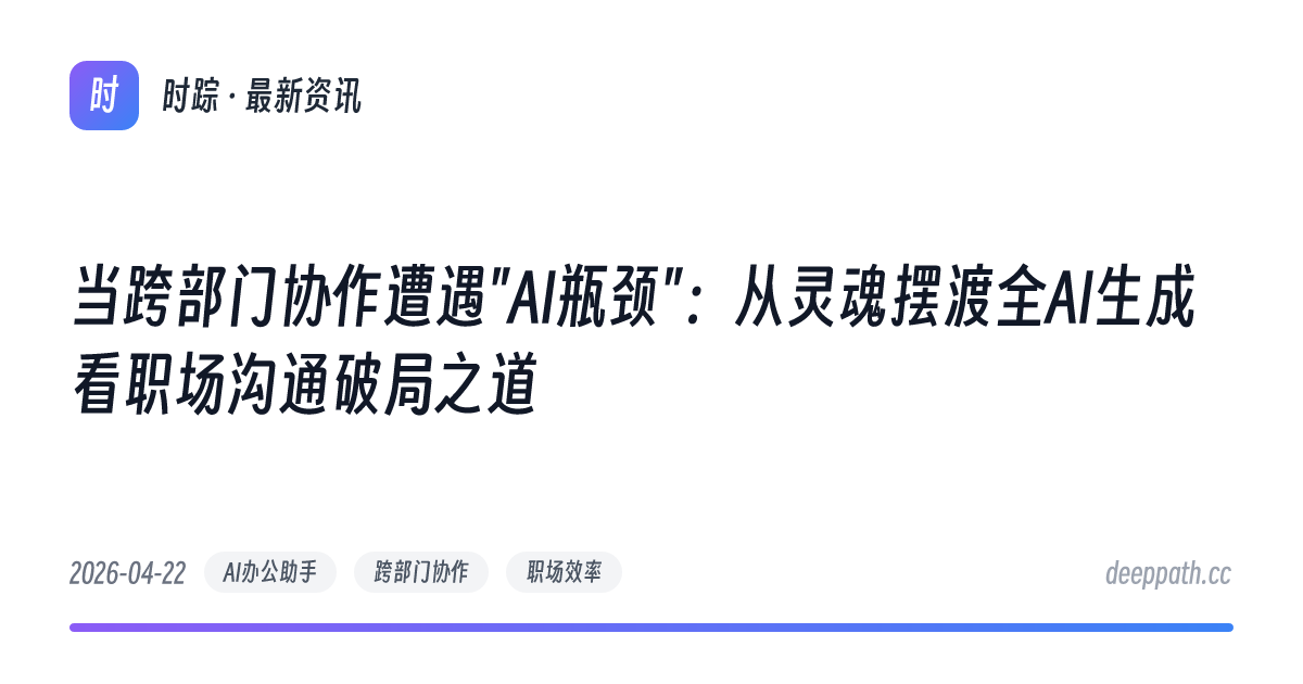 当跨部门协作遭遇"AI瓶颈"：从灵魂摆渡全AI生成看职场沟通破局之道 - 文章封面
