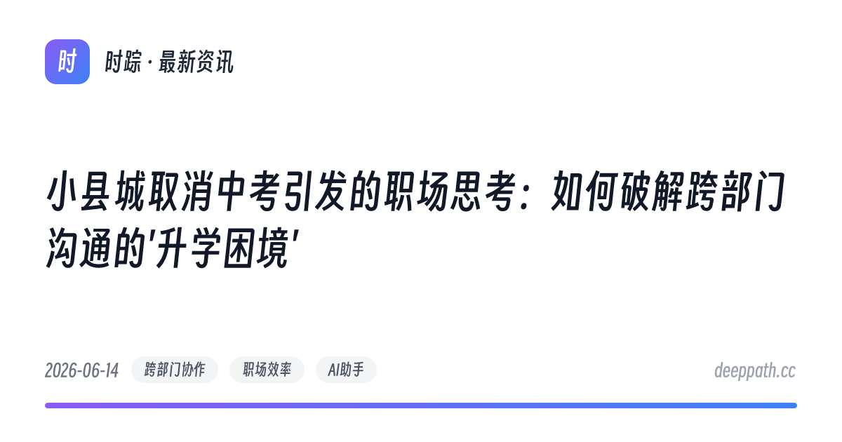 小县城取消中考引发的职场思考：如何破解跨部门沟通的'升学困境' - 文章封面