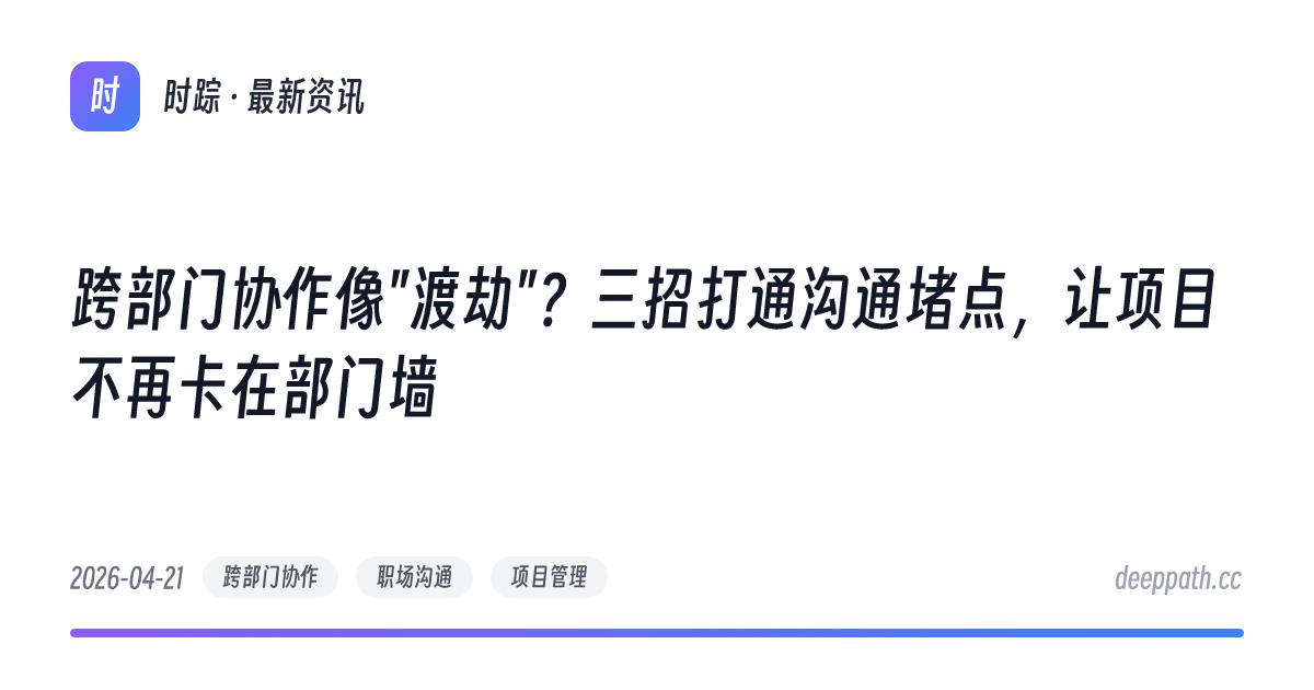 跨部门协作像"渡劫"？三招打通沟通堵点，让项目不再卡在部门墙 - 文章封面