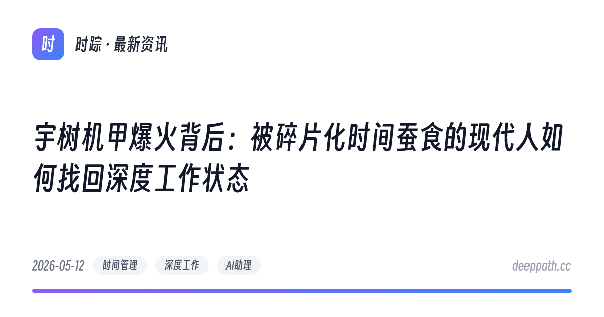 宇树机甲爆火背后：被碎片化时间蚕食的现代人如何找回深度工作状态 - 文章封面