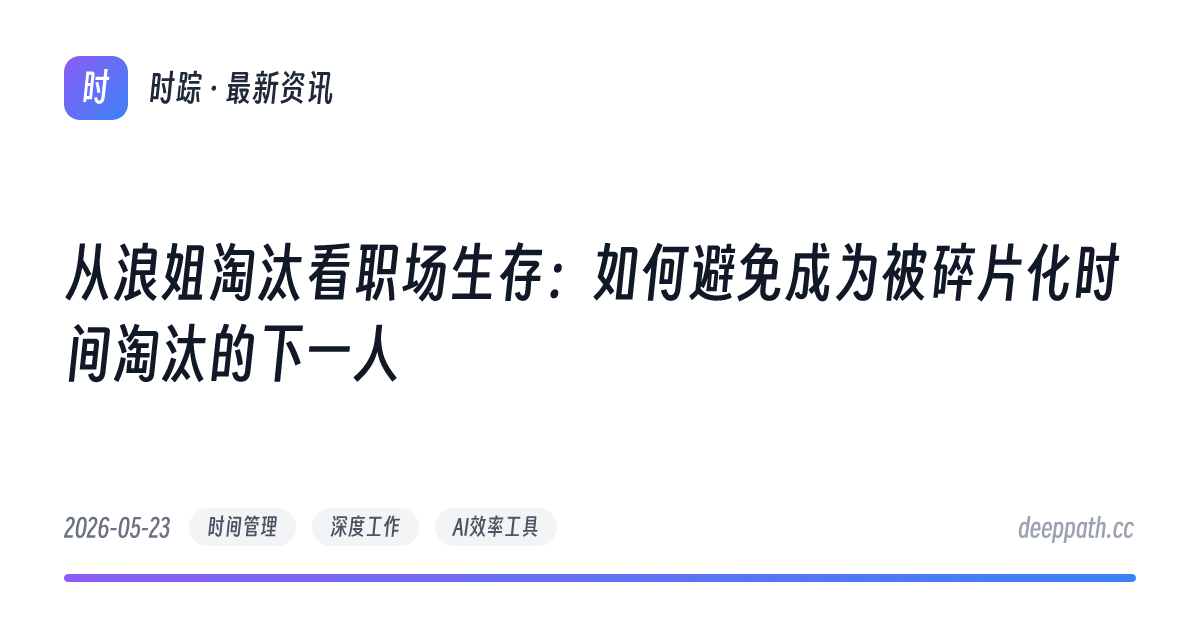 从浪姐淘汰看职场生存：如何避免成为被碎片化时间淘汰的下一人 - 文章封面