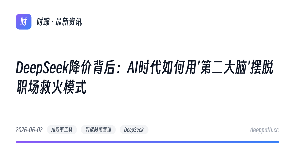 DeepSeek降价背后：AI时代如何用'第二大脑'摆脱职场救火模式 - 文章封面