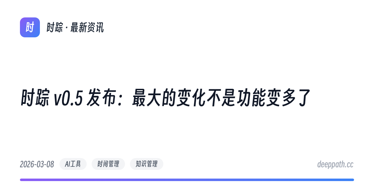 时踪 v0.5 发布：最大的变化不是功能变多了 - 文章封面