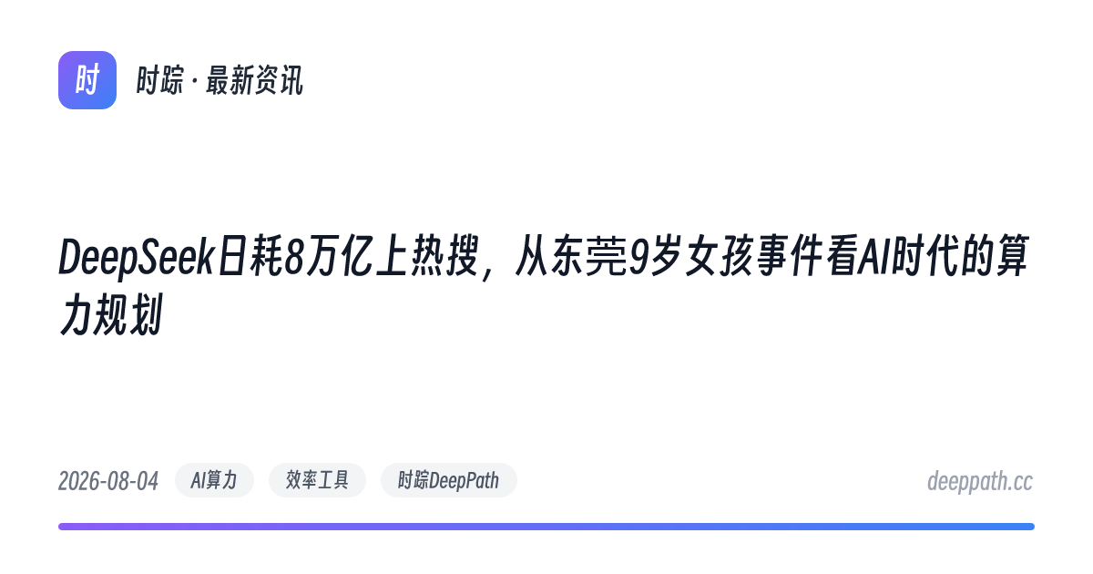 DeepSeek日耗8万亿上热搜，从东莞9岁女孩事件看AI时代的算力规划 - 文章封面