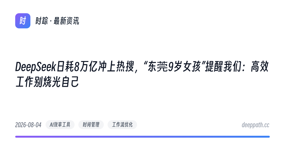 DeepSeek日耗8万亿冲上热搜，“东莞9岁女孩”提醒我们：高效工作别烧光自己 - 文章封面
