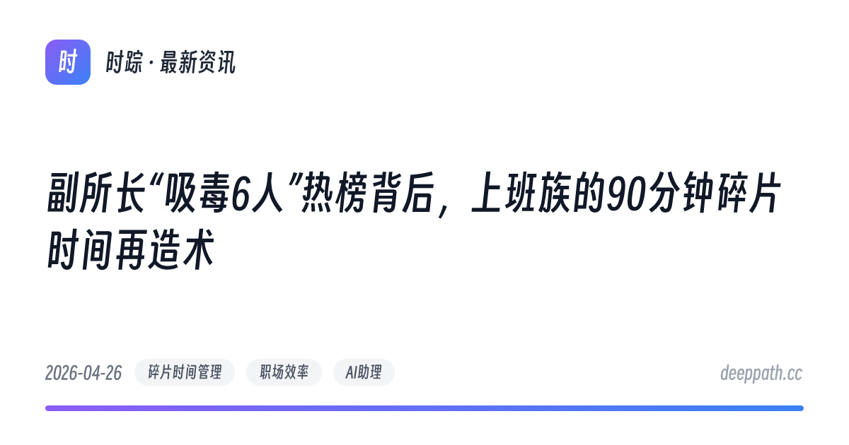 副所长“吸毒6人”热榜背后，上班族的90分钟碎片时间再造术 - 文章封面
