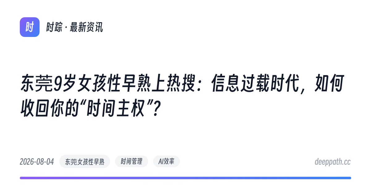 东莞9岁女孩性早熟上热搜：信息过载时代，如何收回你的“时间主权”？ - 文章封面